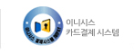 클릭하시면 이니시스 결제시스템의 유효성을 확인하실 수 있습니다.